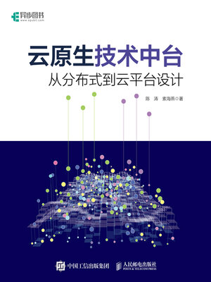 cover image of 云原生技术中台